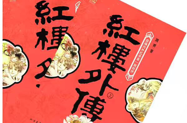 红楼外传 红楼外传