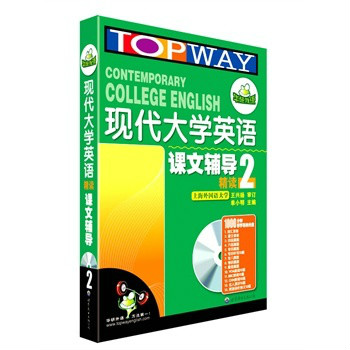 华研外语·现代大学英语课文辅导:精读2 华研外语·现代大学英语课文辅导:精读2
