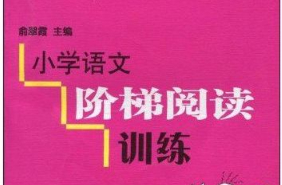 小学生新课标阶梯教辅系列·国小语文阶梯阅读训练 小学生新课标阶梯教辅系列·国小语文阶梯阅读训练