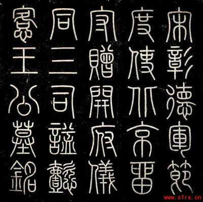 篆体书法 篆体书法