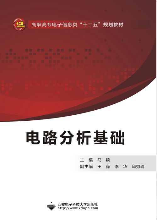 电路分析基础(高职马颖) 电路分析基础(高职马颖)