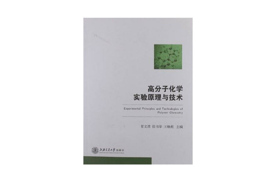高分子化学实验原理与技术 高分子化学实验原理与技术