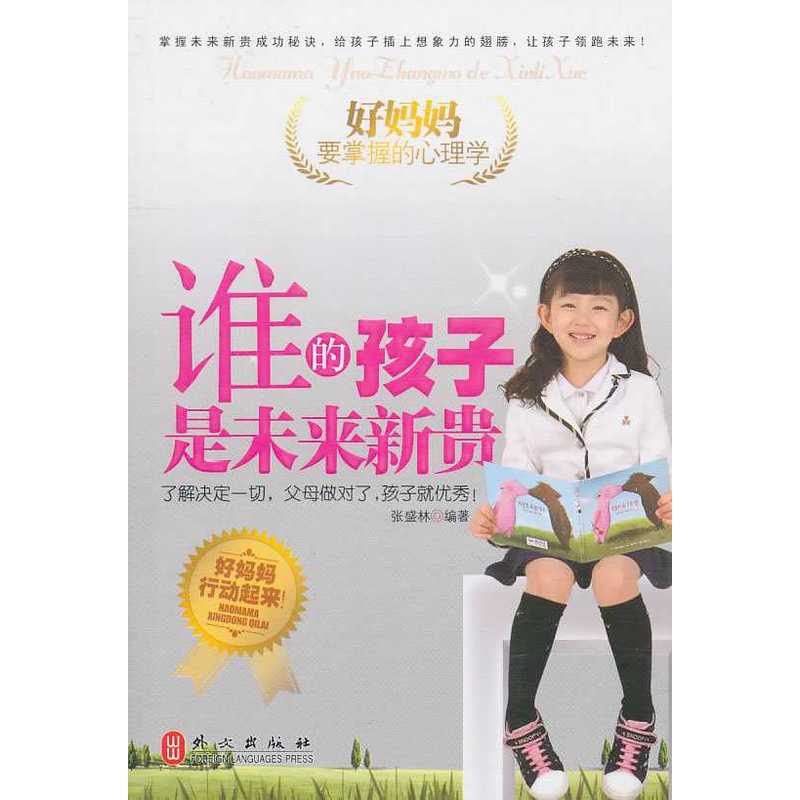 好妈妈要掌握的心里学:谁的孩子是未来新贵 好妈妈要掌握的心里学:谁的孩子是未来新贵