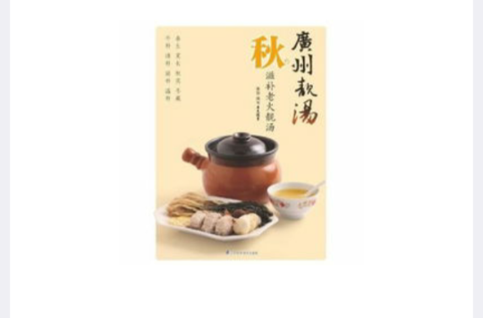 广州靓汤秋(广州靓汤·秋:滋补老火靓汤) 广州靓汤秋(广州靓汤·秋:滋补老火靓汤)