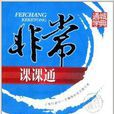 通城学典·非常课课通:4年级数学 通城学典·非常课课通:4年级数学