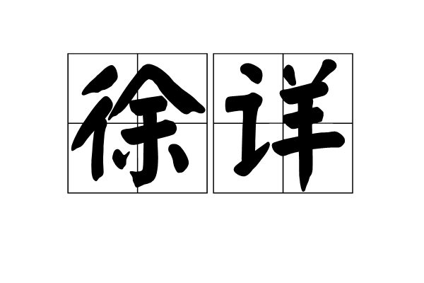 徐详(汉语辞彙)