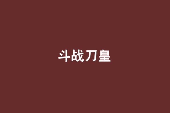 斗战刀皇 斗战刀皇