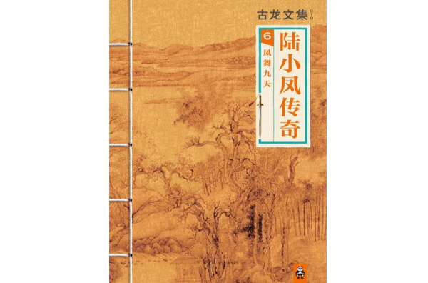 古龙文集 · 陆小凤传奇(6):凤舞九天 古龙文集 · 陆小凤传奇(6):凤舞九天