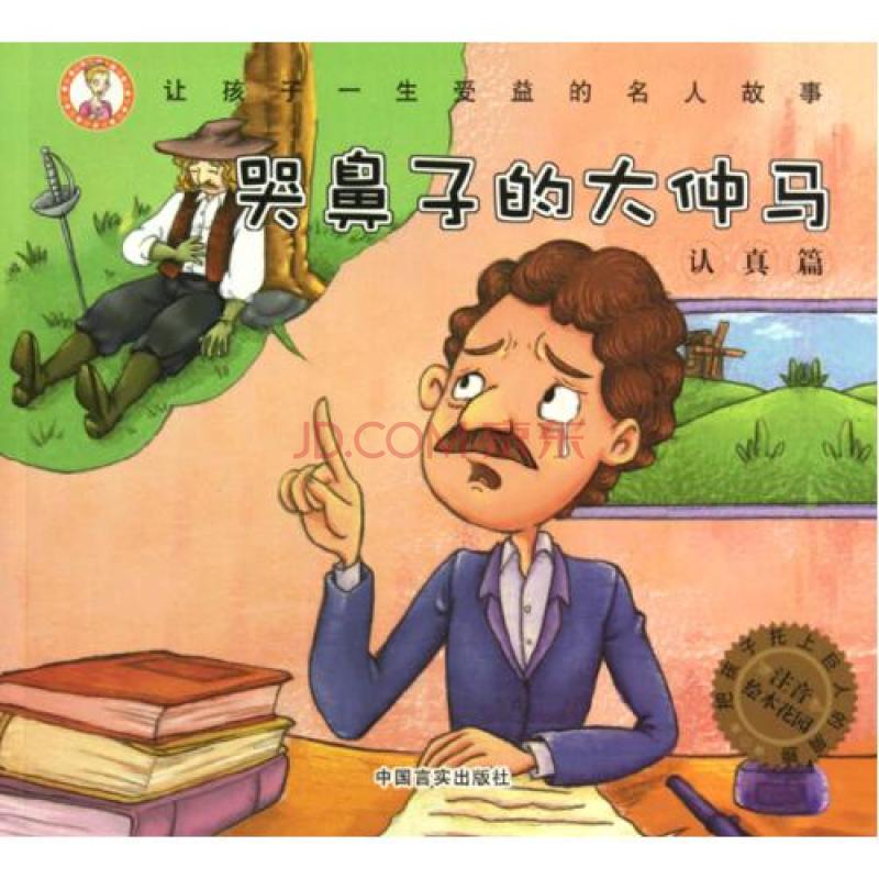哭鼻子的大仲马(让孩子一生受益的名人故事:哭鼻子的大仲马) 哭鼻子的大仲马(让孩子一生受益的名人故事:哭鼻子的大仲马)