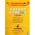 2013新编考研英语阅读理解150篇 2013新编考研英语阅读理解150篇