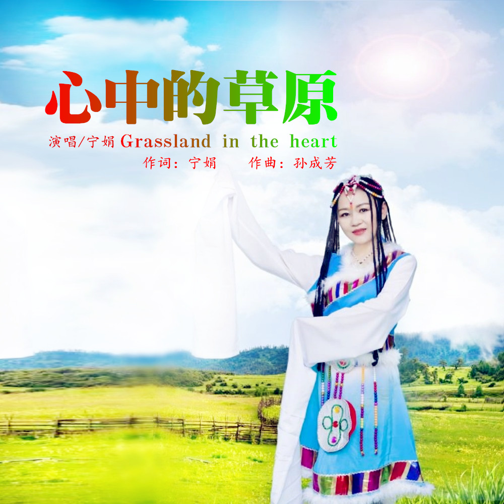 心中的草原(宁娟演唱歌曲) 心中的草原(宁娟演唱歌曲)
