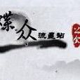 蝶众 蝶众
