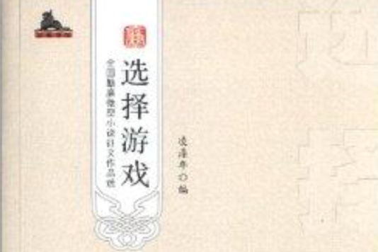 选择游戏:全国勤廉微型小说徵文作品选 选择游戏:全国勤廉微型小说徵文作品选