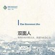 双面人(双面人-民族与社会丛书) 双面人(双面人-民族与社会丛书)