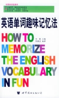 英语单词趣味记忆法 英语单词趣味记忆法