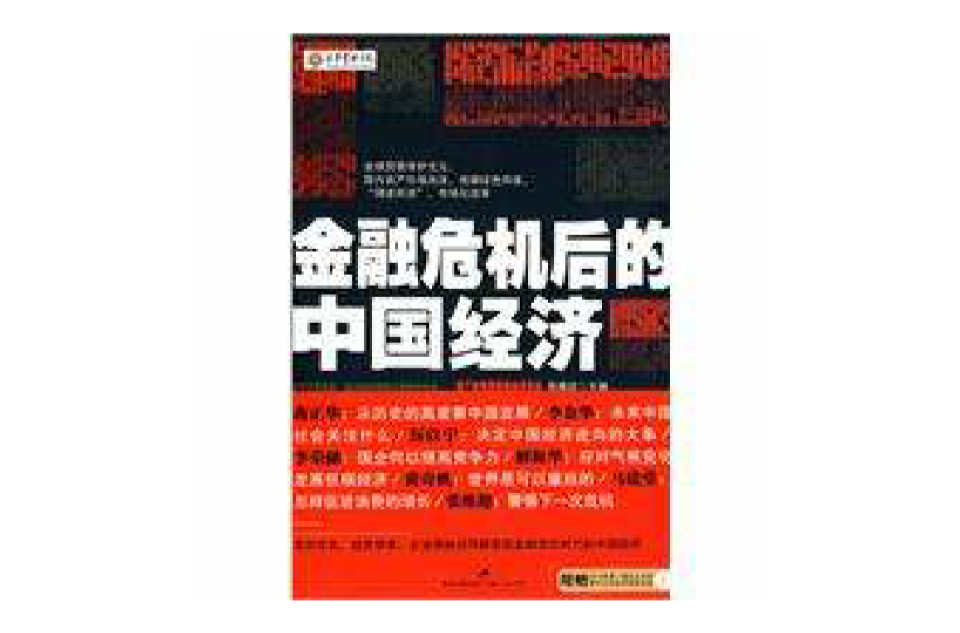 金融危机后的中国经济 金融危机后的中国经济