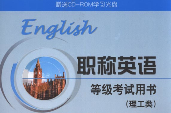 职称英语理工类考试辅导用书 职称英语理工类考试辅导用书