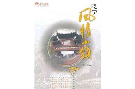 辽宁风情小镇 辽宁风情小镇