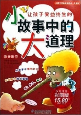 让孩子受益终生的小故事中的大道理 让孩子受益终生的小故事中的大道理