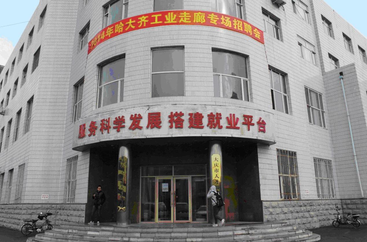 大庆市人力资源和社会保障局 大庆市人力资源和社会保障局
