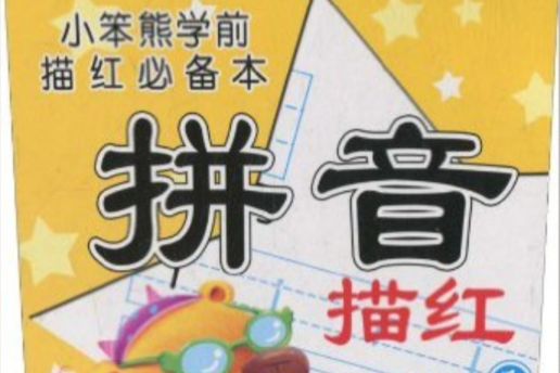 小笨熊学前描红必备本:拼音描红 小笨熊学前描红必备本:拼音描红