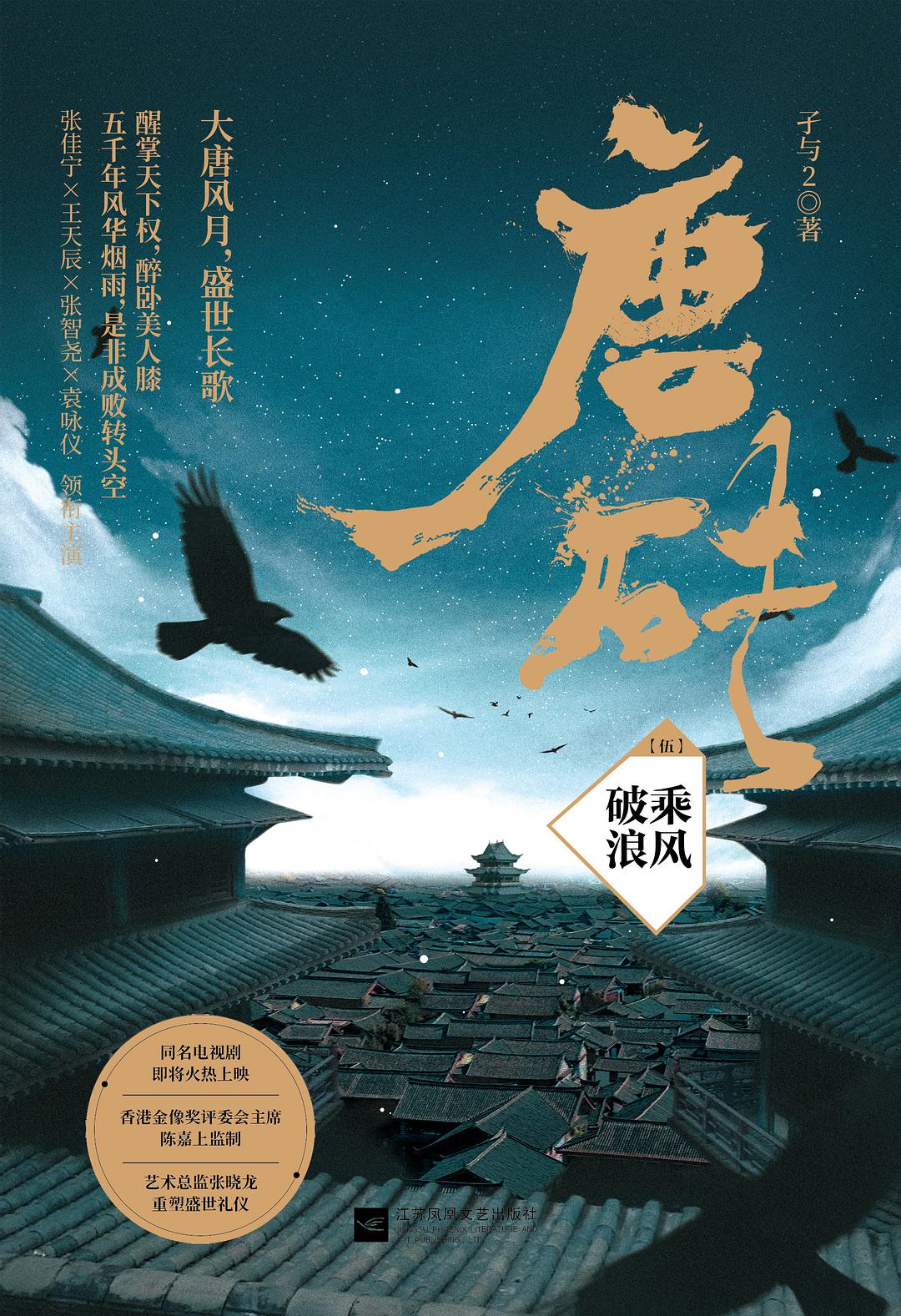 唐砖5:乘风破浪 唐砖5:乘风破浪