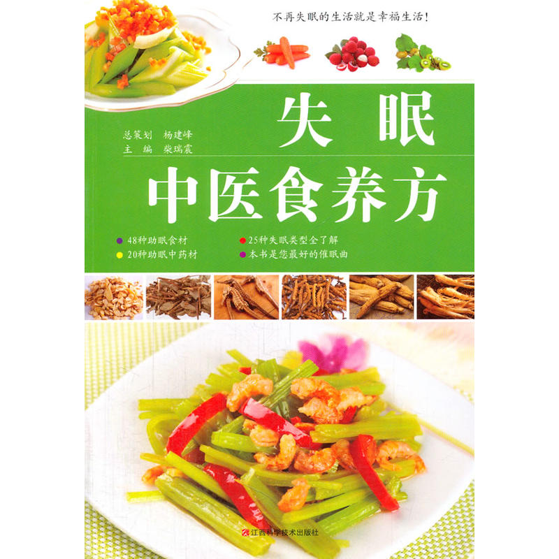 失眠中医食养方 失眠中医食养方