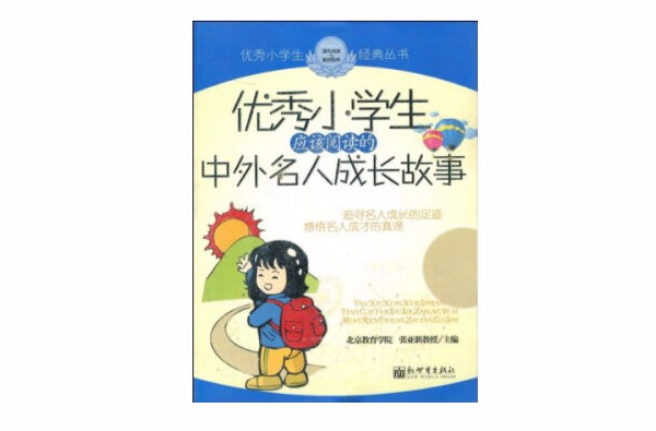 优秀小学生-应该阅读的中外名人成长故事 优秀小学生-应该阅读的中外名人成长故事