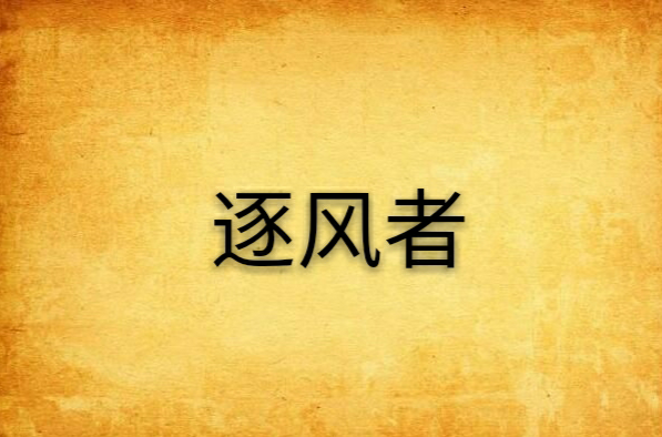 逐风者(小说) 逐风者(小说)