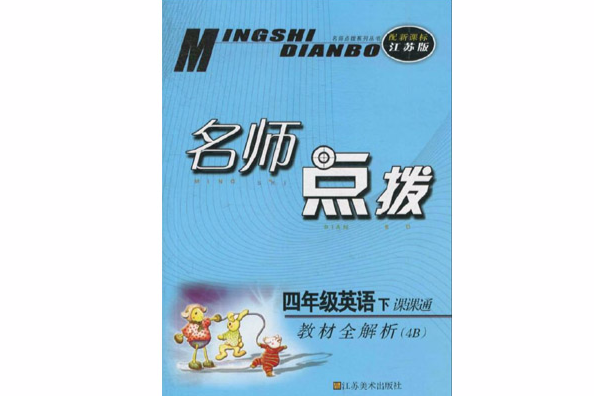 名师点拨·课课通教材全解析:4年级英语 名师点拨·课课通教材全解析:4年级英语