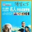 名人故事:名人伴你成就梦想 名人故事:名人伴你成就梦想