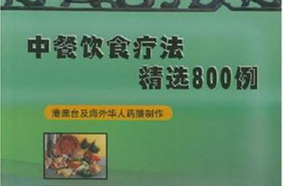 中餐饮食疗法精选800例 中餐饮食疗法精选800例