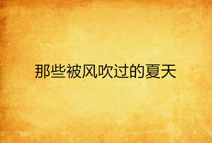 那些被风吹过的夏天 那些被风吹过的夏天