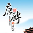 唐砖(实体书) 唐砖(实体书)
