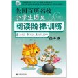 全国百所名校小学生语文阅读阶梯训练(4年级) 全国百所名校小学生语文阅读阶梯训练(4年级)