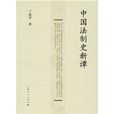 中国法制史新谭 中国法制史新谭