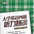 新东方英语:大学英语4级听力特训 新东方英语:大学英语4级听力特训