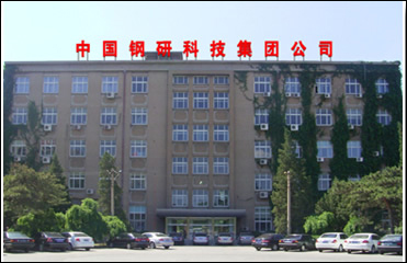 钢铁研究总院 钢铁研究总院