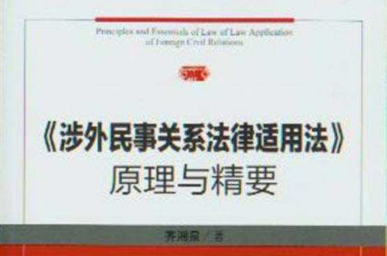 涉外民事关係法律适用法原理与精要 涉外民事关係法律适用法原理与精要