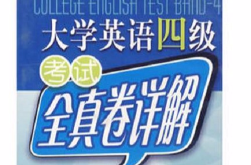 大学英语四级考试全真卷详解