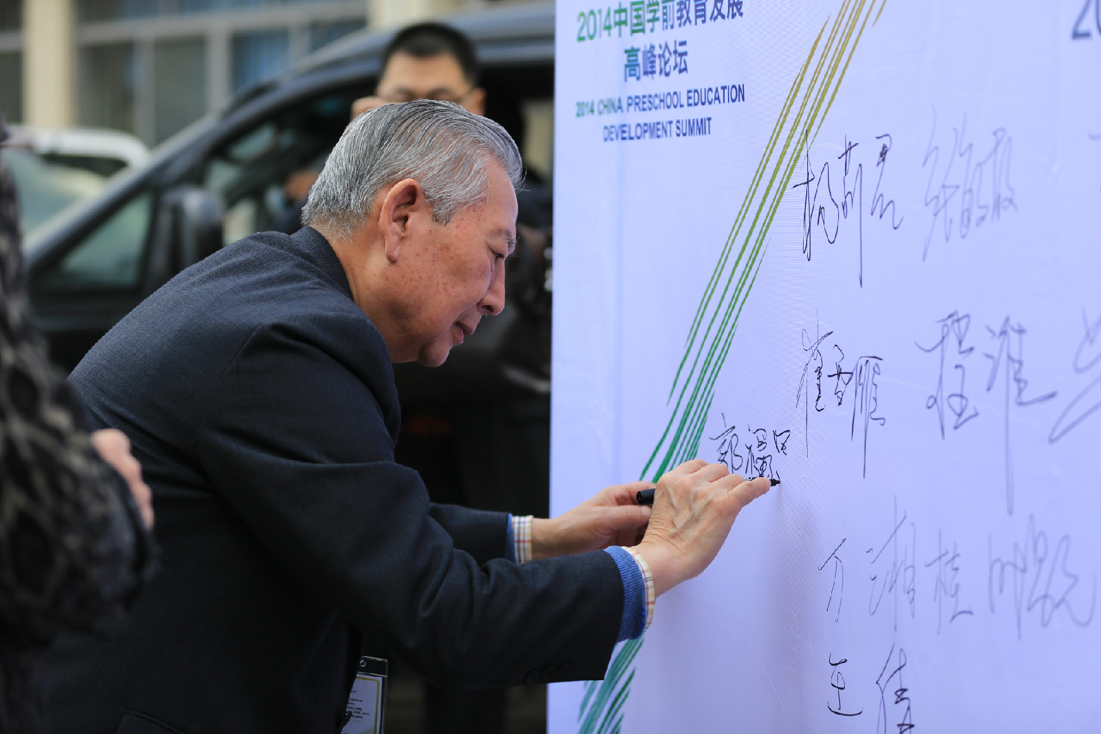 郭福昌参加2014年中国学前教育高峰论坛 郭福昌参加2014年中国学前教育高峰论坛