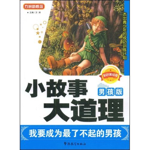 小故事大道理:我要成为最了不起的男孩 小故事大道理:我要成为最了不起的男孩