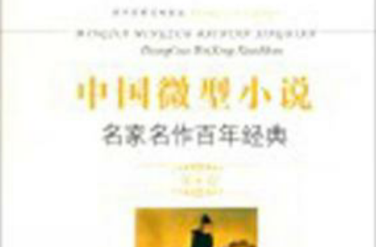 中国微型小说名家名作百年经典(第4卷) 中国微型小说名家名作百年经典(第4卷)