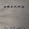 中国古代神话 中国古代神话