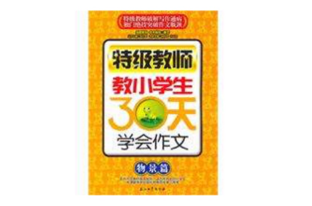 特级教师教小学生30天学会作文(物景篇) 特级教师教小学生30天学会作文(物景篇)