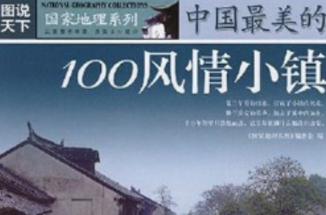 图说天下:中国最美的100风情小镇 图说天下:中国最美的100风情小镇