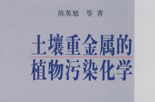 土壤重金属的植物污染化学 土壤重金属的植物污染化学
