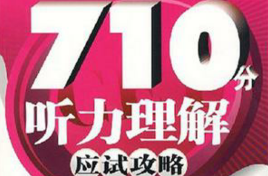 710分听力理解应试攻略 710分听力理解应试攻略