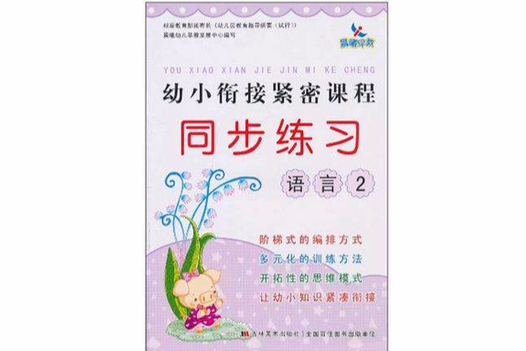 语言2-幼小衔接紧密课程同步练习 语言2-幼小衔接紧密课程同步练习