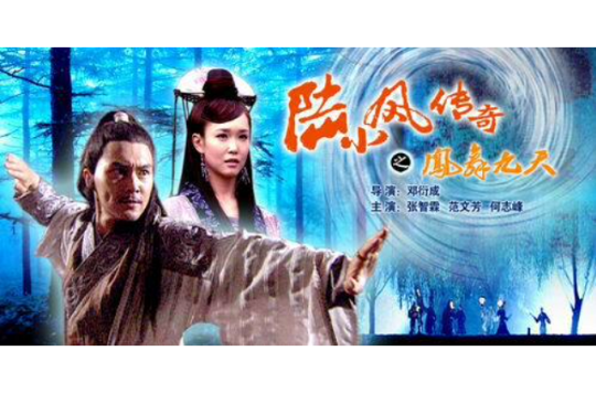 陆小凤之凤舞九天(2006年邓衍成执导CCTV版数字电影) 陆小凤之凤舞九天(2006年邓衍成执导CCTV版数字电影)